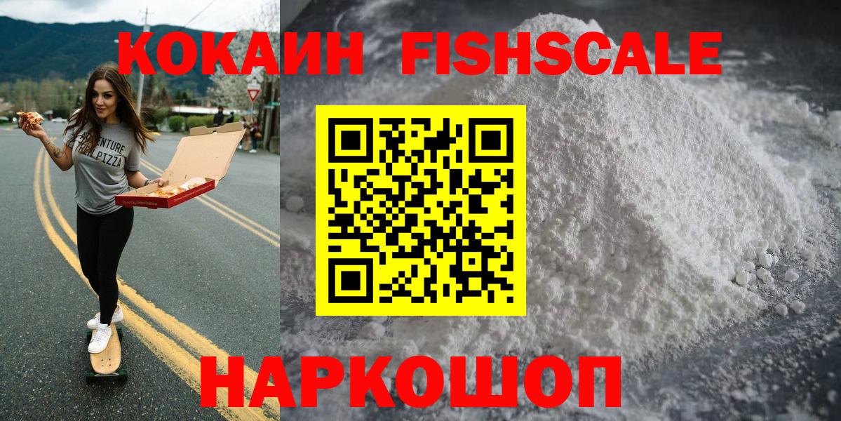 Можайск  Cocaine Fish Scale  Вход с VPN 
